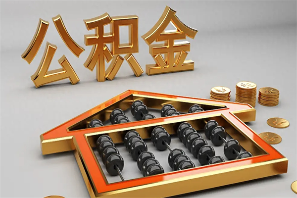 伊春离职公积金怎么取来啊（离职公积金提取步骤）