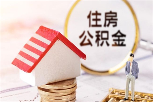 伊春在职住房公积金怎么取（在职如何取住房公积金）