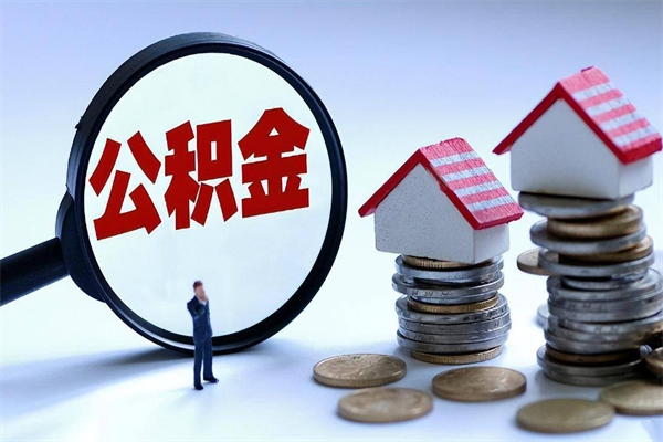 伊春公积金封存怎么取（公积金封存怎么取款）